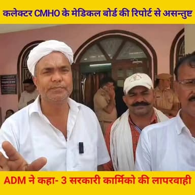 #DM डॉ के मामले में चल रही जांच में मेडिकल बोर्ड की जांच रिपोर्ट से असंतुष्ट,
DM ने #CMHO को दोबारा सही जांच करने के दिए...