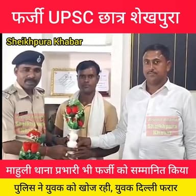 फर्जी UPSC छात्र
यूपीएससी में बिहार के लिए राघव झुनझुनवाला, उज्जवल प्रियांक, यशस्वी राजवर्धन, मोनिका श्रीवास्तव सहित क...