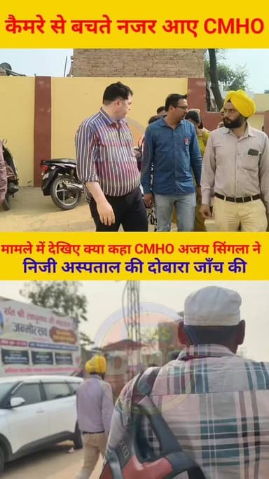 कैमरे से बचते नजर आए #CMHO
देखिए क्या कहा CMHO अजय सिंगला ने,
जाब्ते के साथ निजी अस्पताल में दोबारा जाँच करने पहुँचे CMH...