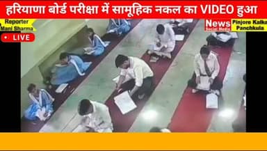हरियाणा बोर्ड परीक्षा में सामूहिक नकल का VIDEO हुआ वायरल...!
हरियाणा विद्यालय शिक्षा बोर्ड की ओर से चल रही परीक्षाओं मे...