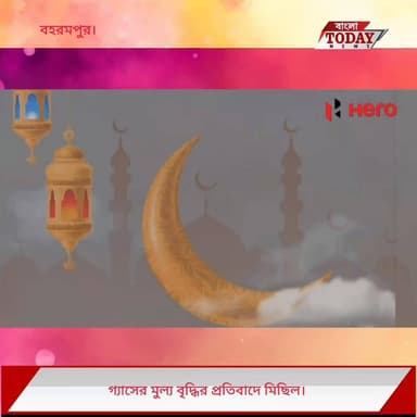 গ্যাসের মূল্য বৃদ্ধির প্রতিবাদে প্রতিবাদ মিছিল করলো বহরমপুর তৃণমূল কংগ্রেস ।
পৌর পিতা নাড়োগোপাল মুখার্জির উদ্যোগে ।