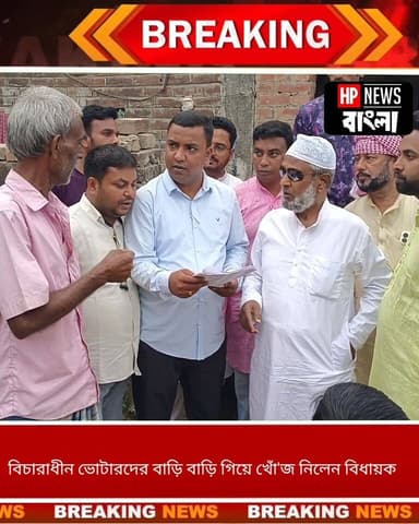 তরতিপুরে বিচারাধীন ভোটারদের বাড়ি বাড়ি গিয়ে খোঁ'জ নিলেন বিধায়ক নিয়ামত শেখ