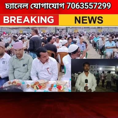 ভগবানগোলা দু'নম্বর ব্লকে K. C. K হাই মাদ্রাসা প্রাঙ্গণের ইফতার মাহফিল থেকে ব্লক সভাপতি বললেন ৬২ নম্বর বিধানসভায় যে প্রা...