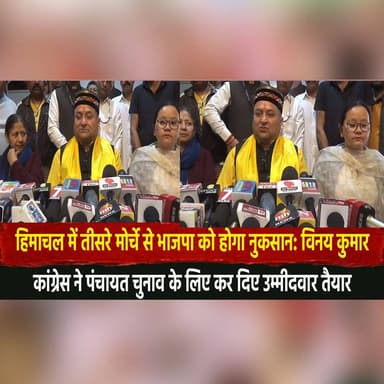हिमाचल में तीसरे मोर्चे से भाजपा को होगा नुकसान: विनय कुमार
"कांग्रेस ने पंचायत चुनाव के लिए कर दिए उम्मीदवार तैयार"
#Vi...