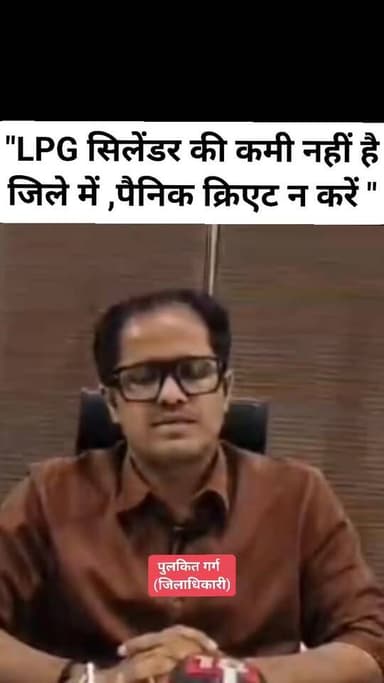 जिलाधिकारी पुलकित गर्ग ने बताया कि जनपद चित्रकूट में LPG सिलेंडर्स की कमी नहीं है । कृपया पैनिक न हों और न ही पैनिक क्रि...
