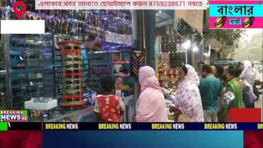 বীরভূমের রামপুরহাটে দীর্ঘ দুই বছর ব্যবসা বন্ধ,এবারে ঈদের আগে খুশির হাওয়া রামপুরহাট শহরে।
#Rampurhat #viralpostg #highli...