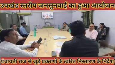 #उपखंड_स्तरीय_जनसुनवाई_का_आयोजन_पंचायती_राज_से
#जुड़े_प्रकरणों_के_त्वरित_निस्तारण_के_निर्देश
#upkhand #satriy #jansunwa...