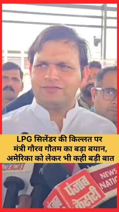 LPG सिलेंडर की किल्लत पर मंत्री गौरव गौतम का बड़ा बयान, सुनिए क्या कहा
#Palwal
#palwalkhabar
#faridabadnews