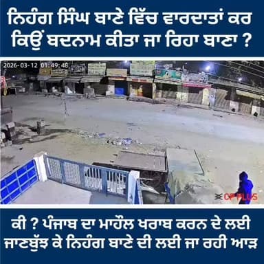 ਨਿਹੰਗ ਸਿੰਘ ਬਾਣੇ ਵਿੱਚ ਵਾਰਦਾਤਾਂ ਕਰ ਕਿਉਂ ਬਦਨਾਮ ਕੀਤਾ ਜਾ ਰਿਹਾ ਬਾਣਾ ? ਵਡੇ ਸੁਆਲ ਹੋਣੀ ਚਾਹੀਦੀ ਜਾਂਚ #gurdaspur #police #attack #in...
