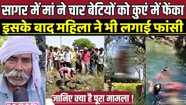 सागर में दिल द-हला देने वाली वारदात, चार बेटियों को कु-एं में फें-कक-र मां ने दी जा-न !
#SagarNews #MPNews #SagarIncide...