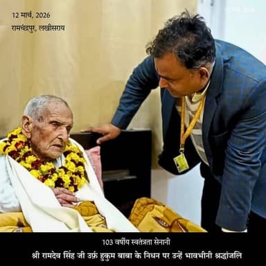 लखीसराय ज़िले के एकमात्र जीवित स्वतंत्रता सेनानी, ग्राम रामचंद्रपुर निवासी श्री रामदेव सिंह जी उर्फ़ हुकुम बाबा का 103 व...