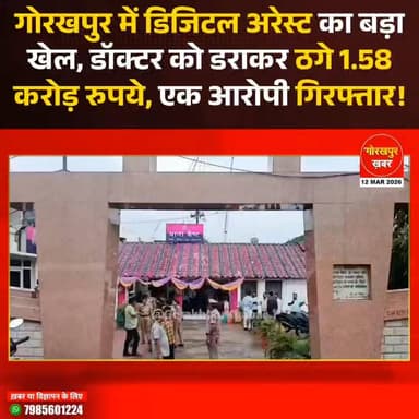 गोरखपुर में डिजिटल अरेस्ट का बड़ा खेल, डॉक्टर को डराकर ठगे 1.58 करोड़ रुपये, एक आरोपी गिरफ्तार!
#Gorakhpur #GorakhpurKh...
