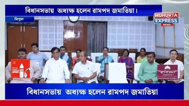 বিধানসভার অধ্যক্ষ হলেন বাগমা বিধানসভা কেন্দ্রের বিধায়ক রামপদ জমাতিয়া...