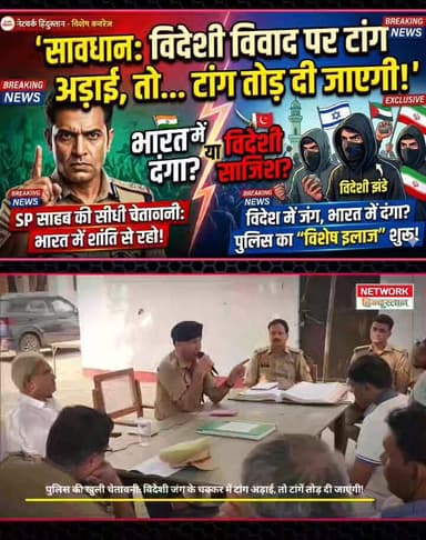 पुलिस अधीक्षक का साफ संदेश —
अगर विदेशी देशों की लड़ाई के नाम पर भारत में टांग अड़ाई, तो टांग तोड़ दी जाएगी!
#BreakingN...
