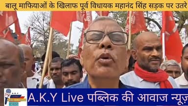 बालू माफिया के खिलाफ सड़क पर उतरे पूर्व विधायक महानंद सिंह।
150 एकड़ जमीन अहियापुर दलित समाज के लोगों का बालू माफिया ने ...