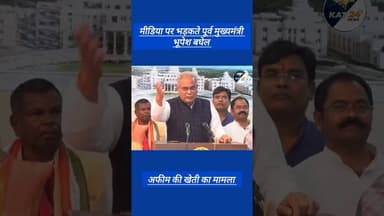 मीडिया पर भड़कते पूर्व मुख्यमंत्री भूपेश बघेल #latestnews #khabartamariindia #news