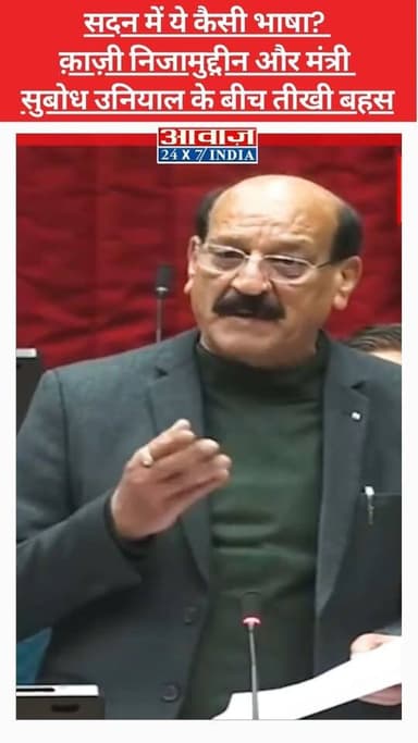 #सदन में ये कैसी भाषा? #क़ाज़ी_निजामुद्दीन और #मंत्री #सुबोध_उनियाल के बीच तीखी बहस
#awaaz24x7 #awaazindiadigital #uttar...