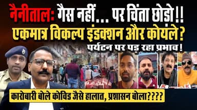 LPG Cylinder Crisis: #नैनीताल में #गैस_सिलेंडर की किल्लत से #रेस्टोरेंट कारोबार पर असर, रेस्टोरेंट्स के लिए एकमात्र विकल...