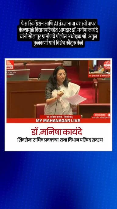 पंढरपूर आषाढी वारीत आधुनिक तंत्रज्ञानाचा यशस्वी वापर! 🙏📡
पंढरपूर आषाढी वारीमध्ये यावर्षी फेस रिकग्निशन आणि AI तंत्रज्ञा...