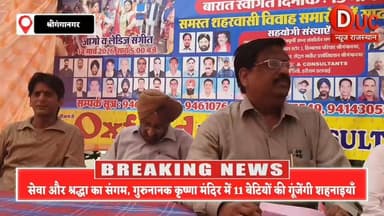 मानवता की मिसाल, गुरुनानक कृष्णा मंदिर में 11 कन्याओं का भव्य सामूहिक विवाह 15 मार्च को
#SriGanganagar
#SamuhikVivah
#G...