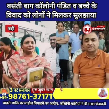 बद्दी बसंती बाग कॉलोनी में पंडित और बच्चे के विवाद पर मीटिंग, लोगों ने मिलकर सुलझाया मामला
बाहरी व्यक्ति पर माहौल बिगाड़...