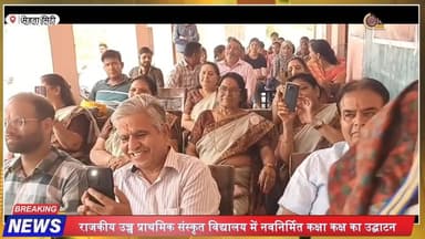 मेड़ता संस्कृत विद्यालय में नए कक्षा कक्ष का उद्घाटन
#MertaCity
#NagaurNews
#RajasthanNews
#SanskritSchool
#RotaryClub
...