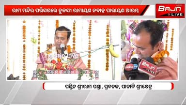 ତେଲେନପାଲି ଶ୍ରୀ ରାମ ମନ୍ଦିର ପରିସରରେ ତୁଳସୀ ରାମାୟଣ ନବାହ ପରାୟଣ ଆରମ୍ଭ।
#Brajrajnagar #brjnlive #ramayana