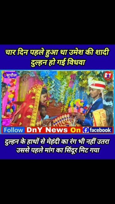शादी को चार दिन हुआ दुल्हन हो गई विधवा ! #supaul_news #Breaking_News #dny_news #viralvideoシ