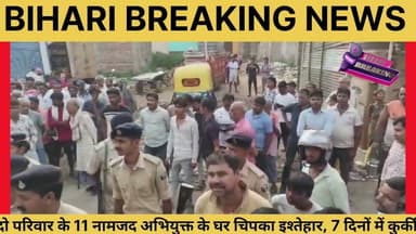 दो भाईयों के हत्यारा के घर ढोल नागड़ो के साथ चिपका इश्तेहार, 7 दिनों में होगी सभी की कुर्की जप्ती