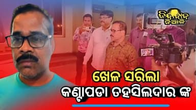 କଟକ ଜିଲ୍ଲା କଣ୍ଟାପଡା ତହସିଲଦାର ଶ୍ରୀ ପ୍ରସନ୍ନ ସାମନ୍ତରାୟଙ୍କ ସହିତ ସମ୍ପୃକ୍ତ ୭ଟି ସ୍ଥାନରେ ଓଡ଼ିଶା ଭିଜିଲାନ୍ସ