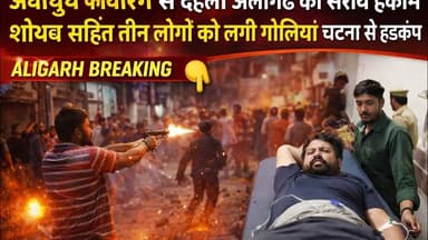 (#aligarh) देखिए अंधा धुंध फायरिंग से दहला सराय हकीम शोएब रहित तीन लोगों को लगी गोलियां हालत गंभीर