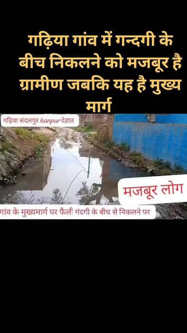 #सफाई कर्मी के आगे बेबस नजर आ रहे है अधिकारी गढ़िया गांव में गंदगी के बीच निकलने को मजबूर ग्रामीण