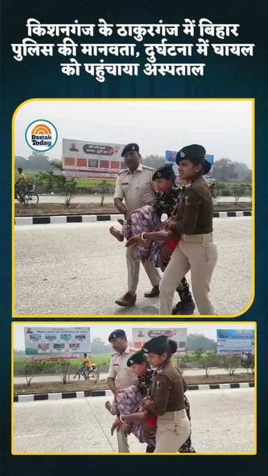 किशनगंज के ठाकुरगंज में बिहार पुलिस की मानवता, दुर्घटना में घायल को पहुंचाया अस्पताल
#viralvideoシ #BiharPolice #BiharNe...