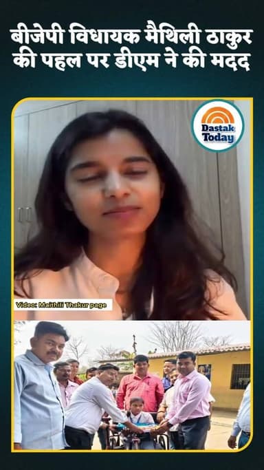 बीजेपी विधायक मैथिली ठाकुर की पहल पर डीएम ने की मदद ?
#viralvideoシ #MaithiliThakur #Gopalganj Maithili Thakur BJP Bihar
