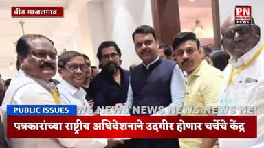 अ. भा. मराठी पत्रकार परिषदेचे ४४ वे राष्ट्रीय अधिवेशन उदगीर येथे; मुख्यमंत्र्यांची उपस्थिती निश्चित....