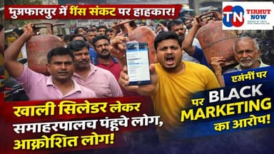 मुजफ्फरपुर में गैस संकट! खाली सिलेंडर लेकर समाहरणालय पहुंचे लोग, एजेंसी पर ब्लैक मार्केटिंग का आरोप
#Muzaffarpur #LPGCr...