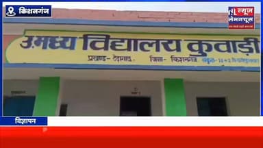 टेढ़ागाछ के विद्यालयों में वार्षिक मूल्यांकन परीक्षा 2026 शुरू, कुंवाड़ी विद्यालय में 303 परीक्षार्थी शामिल।
#Breaking...