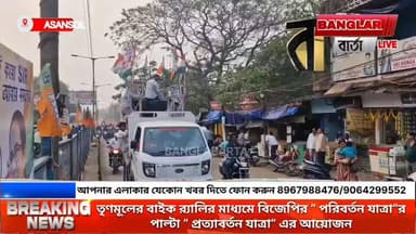 তৃণমূলের বাইক র্যালির মাধ্যমে বিজেপির ” পরিবর্তন যাত্রা”র পাল্টা ” প্রত্যাবর্তন যাত্রা” এর আয়োজন
#newsjamuria #newsas...
