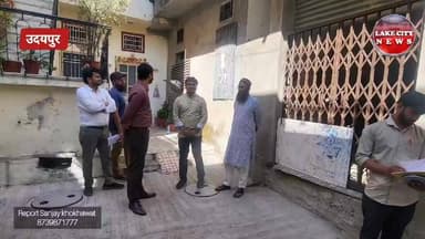 Udaipur Lakecity News : शहर कोट में निगम आयुक्त का निरीक्षण, अव्यवस्था पर 20 हजार की पेनल्टी
#Udaipur
#UdaipurNews
#Lak...