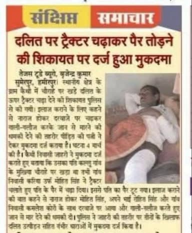 ब्रेकिंग न्यूज़ दलित व्यक्ति पर ट्रैक्टर चढ़कर पैर तोड़ने पर दर्ज हुआ मुकदमा 🕹सुमेरपुर #sumerpur
@ajeet8205086