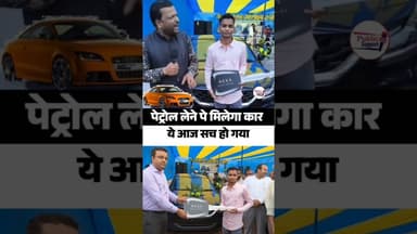 पेट्रोल लेने पर मिला Car😱 #trendingreel