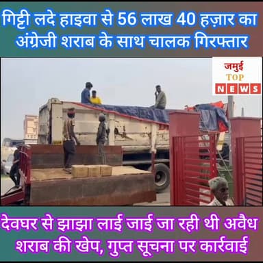 जमुई: गिट्टी से छुपाकर बड़े पैमाने पर की जा रही शराब तस्करी को उत्पाद विभाग ने पकड़ा
गुप्त सूचना के आधार पर उत्पाद विभाग ...