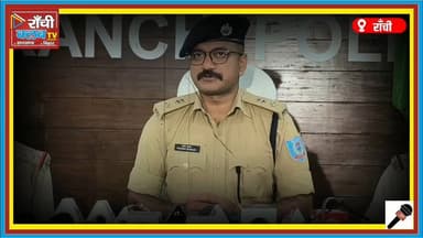 Ranchi Crime News ! प्रेम संबंध में ह*त्या | 10 दिन बाद कुएं से मिला Vijay Das का श*व | 3 Arr*est*ed
#RanchiNews