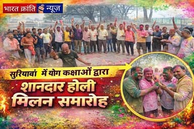 सुरियावां नगर में संचालित समस्त योग कक्षाओं द्वारा जोधराज सिंह पक्का तालाब परिसर में बड़े ही धूमधाम और उत्साह के साथ होल...