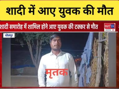 शादी में शामिल होने के लिए शमशाबाद से धौलपुर आया था युवक।
#DholpurNews #RajasthanNews #BreakingNews #धौलपुर #dholpur #ne...