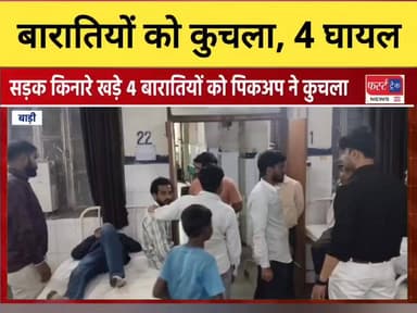 बारातियों को पिकअप ने मारी टक्कर। करौली जिले से धौलपुर जिले में आई थी बारात।
#DholpurNews #RajasthanNews #BreakingNews #...