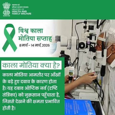 #WorldGlaucomaWeek | आज ही एक व्यापक नेत्र परीक्षण का समय निर्धारित करें।
क्या आप जानते हैं कि आँखों का बढ़ा हुआ दबाव चुपचाप आपकी दृष्टि को नुकसान पहुँचा सकता है?