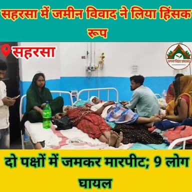 सहरसा में जमीन विवाद ने लिया हिंसक रूप, दो पक्षों में जमकर मारपीट; 9 लोग घायल #ABJ #saharsa #Crime