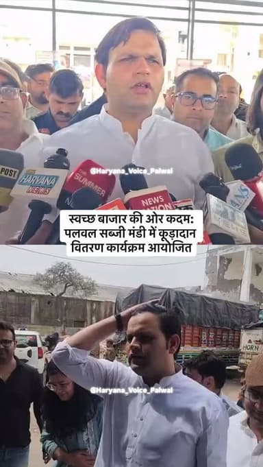 स्वच्छ बाजार की ओर कदम: पलवल सब्जी मंडी में कूड़ादान वितरण कार्यक्रम आयोजित
.
.
.
.
#palwaliya________♠️♠️ #palwal #ne...