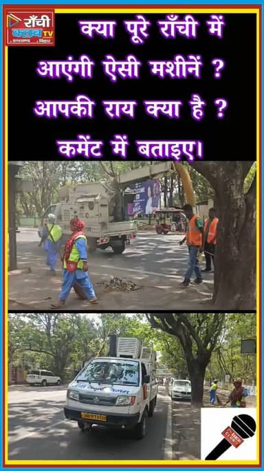 Ranchi Morabadi me High-Tech Safai | Seconds me Uth Raha Kachra | Smart Safai System
#Ranchi #Morabadi #RanchiNews